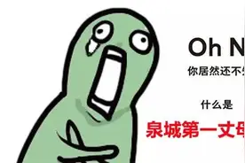 北京有中山公园相亲角，上海有人民广场相亲角……咱济南有“泉城第一丈母娘角”！图片