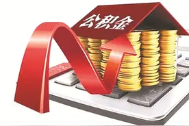 上限调高！南宁区直、中直驻邕单位公积金缴存基数调整公布图片