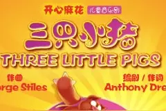 音乐剧合家欢《三只小猪》图片