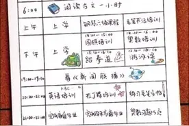 北大虎妈制9岁孩子作息表：每天学习18个小时图片