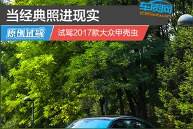 当经典照进现实 试驾2017款大众甲壳虫图片