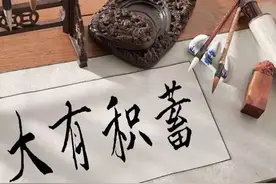成语学易｜第26卦：大畜卦“大有积蓄”图片