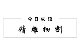早安成语｜精雕细刻 一方中国印，一诺值千金图片