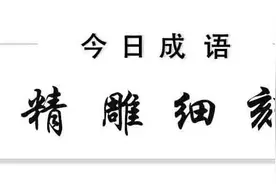 早安成语｜精雕细刻 一方中国印，一诺值千金图片