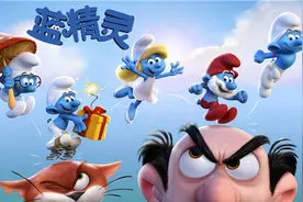 熊猫影视｜蓝精灵3：欢乐冒险，一路萌行图片