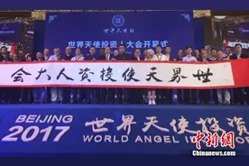 世界天使投资人大会在京举行 探寻全球化发展机遇图片