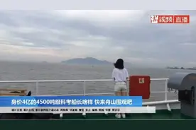 回放丨身价4个亿的科考船长啥样 快来围观吧图片