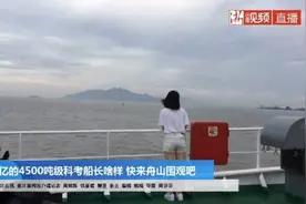 回放丨身价4个亿的科考船长啥样 快来围观吧图片