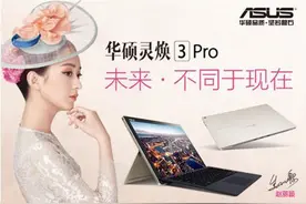 工作娱乐合二为一 华硕灵焕3 Pro随型所变自在开启图片