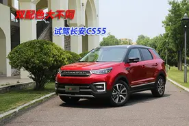 双配色大不同 试驾长安CS55图片