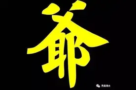 「浠世好文」叫爷的浠水人图片