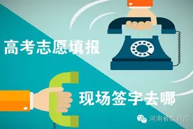 「专版」签字：独家！第一次志愿填报今日18时截止，签字确认去哪儿？各市县招办联系地址、电话全在这儿！图片