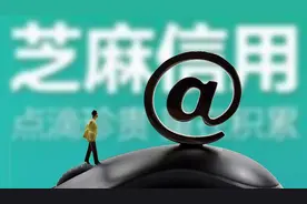 花400元就能刷高芝麻信用分？官方辟谣：后果会很严重图片