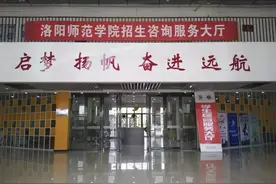 洛阳师范学院2017年招生咨询公告图片