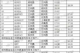 郑州往返兰州高铁列车车次信息图片