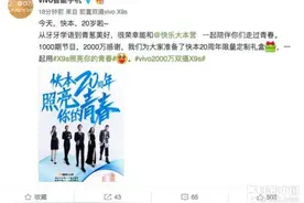 vivo推X9s限量礼盒 只为庆祝快本20周年图片