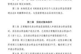 湖南省直公积金更新贷款实施细则 完整版贷款文件看这里图片