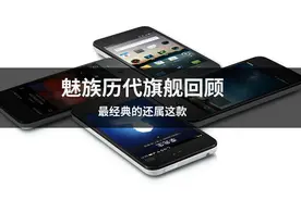 魅族历代旗舰大回顾：最经典的还属这款图片