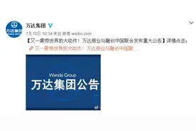 「关注」济南万达文旅城易主！万达631亿向融创转让13个文旅项目和76个酒店图片