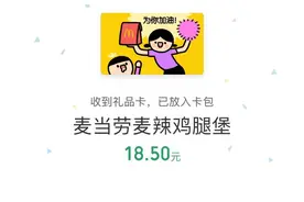 抢红包新玩法！麦当劳小程序微信礼品卡全新上线，让朋友们抢你“赏”的薯条和派吧~图片