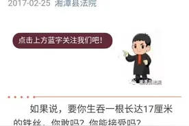 男子为逃刑罚吞食11根铁丝 等来的却是手术与收监图片
