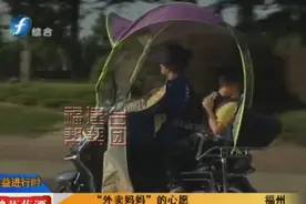 来自一位“外卖妈妈”的心愿：希望我的孩子可以读书图片