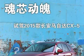 魂芯动魄 试驾2015款长安马自达CX-5图片