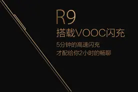 OPPO R9 不会搭载VOOC超级闪充技术 难道要给Find 9？图片