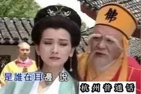 杭州普通话到底是种什么样的体验？看完直接笑喷了！图片