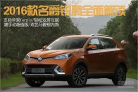 增超值版/双色内饰解读2016款名爵锐腾图片