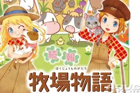 《牧场物语》新作宠物系统联机要素与露露可可村介绍图片