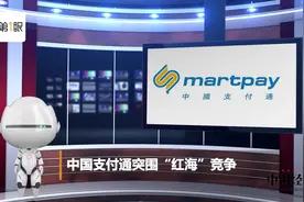 中国支付通突围“红海”竞争视频封面
