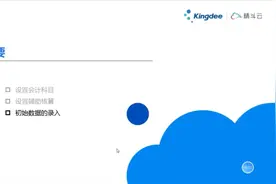 金蝶精斗云·云会计教程05-初始数据录入