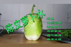 萝卜陈皮消食汤，食材便宜又简单！视频封面