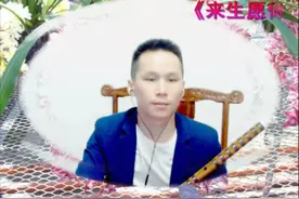 笛子《来生愿做一朵莲》  演奏：熊廷发视频封面