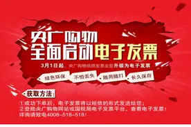 央广购物在电视购物行业率先启用电子发票图片