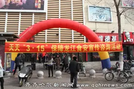 齐市食药监局开展天天“3.15”保障龙江食安宣传活动图片