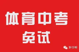 今年体育中考缓考怎么申请？哪些情况可申请不知道的帮粉儿，看过来图片