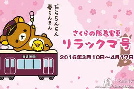 去抱熊车长！Rilakkuma轻松熊和阪急电铁推出多款周边产品图片