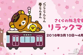 去抱熊车长！Rilakkuma轻松熊和阪急电铁推出多款周边产品图片