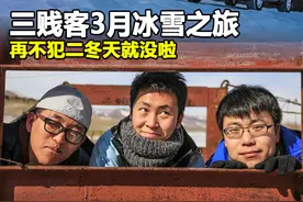 三贱客3月冰雪之旅 再不犯二冬天就没啦图片