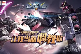 《敢达前线指挥官》玩家体验专访：PK更胜COC图片