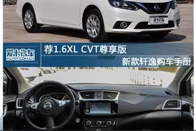 荐1.6L CVT尊享版轩逸购车手册图片