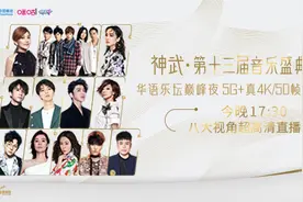 神武•第十三届音乐盛典咪咕汇图片