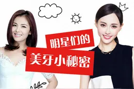 明星们的牙是怎么变白的？美牙的小秘密别怪我没告诉你！图片