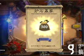 搞趣网：炉石传说金币怎么得  金币获得方法介绍图片