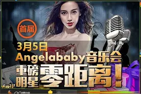 QQ游戏平台女神直播秀 Angelababy音乐会不见不散图片