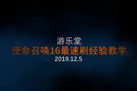 目前最速刷使命召唤16经验和通行证把把几万分！No宏No封号视频封面