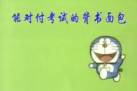 哆啦A梦之记忆面包，小时候考试前都梦想着来几片视频封面