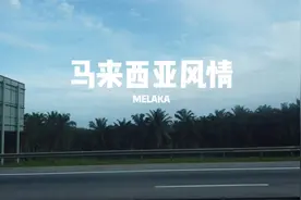 小两口年末携程跟团游——马来西亚篇（一）视频封面